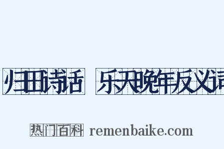 归田诗话·乐天晚年反义词是什么意思的图片